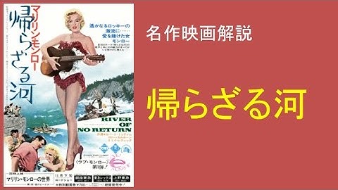 ＜映画解説＞「帰らざる河」River of No Return　マリリン・モンロー主演、男の戦いの結末とは。