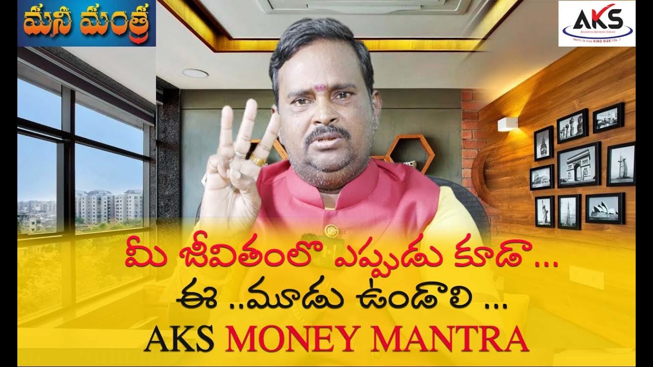మీ జీవితంలొ ఎప్పుడు కూడా ... ఈ ..మూడు ఉండాలి ... || AKS Money Mantra