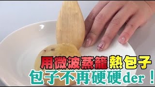 微波爐這樣熱包子不再硬硬的| 台灣蘋果日報