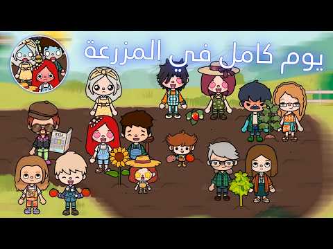تحدي يوم كامل في المزرعة 🌽 / ميرا طلعلها نحلة 🐝 / توكا بوكا 🌞 / فيديو متمنتج مونتاج نار🔥