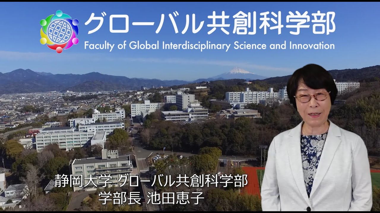 静岡大学グローバル共創科学部 学部紹介 池田 恵子 学部長（令和６年度当時）