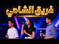 الصبر جميل ساري سندرا خالد فريق الشامي The Voice Kids 