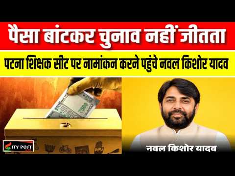 'पैसा बांटकर चुनाव नहीं जीतता ... पटना शिक्षक सीट पर नामांकन करने पहुंचे नवल किशोर यादव ..