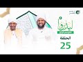 ليدبروا الموسم 4 الحلقة 25 د محمد الأمين إسماعيل With Sh Moh Al Amin Ismail ليدبروا الموسم 4 الحلقة 25 د محمد الأمين إسماعيل With Sh Moh Al Amin Ismail