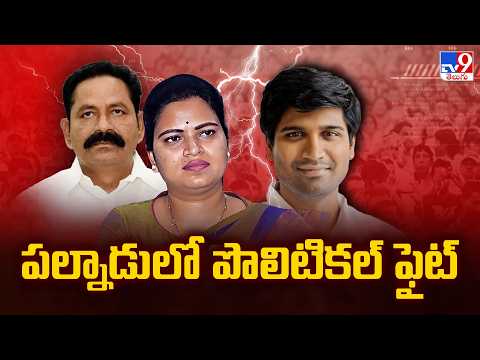 TDP Vs YCP : పల్నాడు లో పొలిటికల్ ఫైట్ | MP Lavu Srikrishna Devarayalu Vs Bolla Brahma Naidu -TV9 - TV9