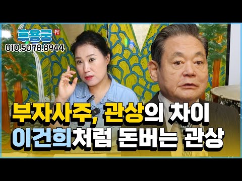 재벌 부자 사주 관상의 차이 '이건희 처럼 돈 버는 관상!' 용군TV 후용궁