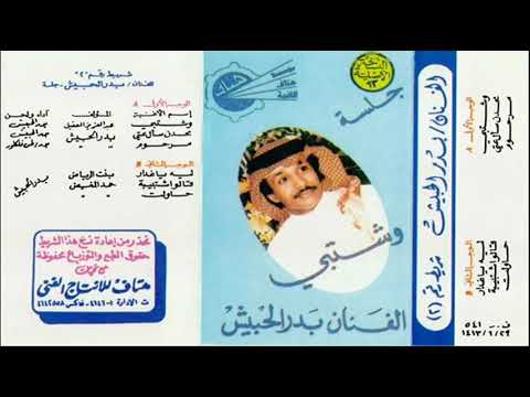 بدر الحبيش قالوا شتبيبه