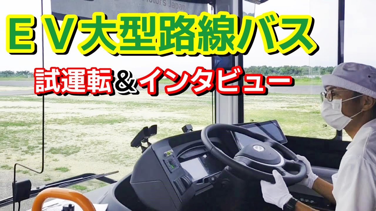 EV路線バスの試運転＆インタビュー！