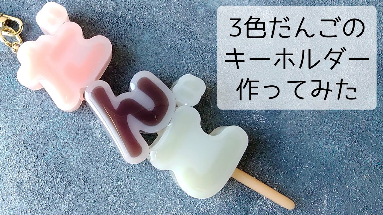 レジン♡3色だんごキーホルダーの作り方♡ resin ひらがなモールド