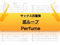 【サックス四重奏】巡ループ/Perfume