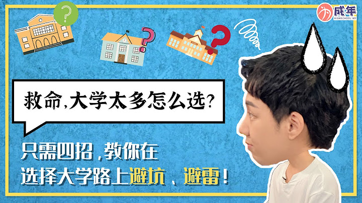 救命，大学太多怎么选？只要4招，教你在选着大学路上避坑！避雷！