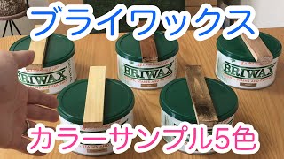 【BRIWAX】カラーサンプル５色！ダイジェスト版