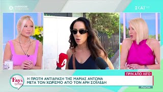 Η πρώτη αντίδραση της Μαρίας Αντωνά μετά τον χωρισμό της από τον Άρη Σοϊλέδη | Fay's Time