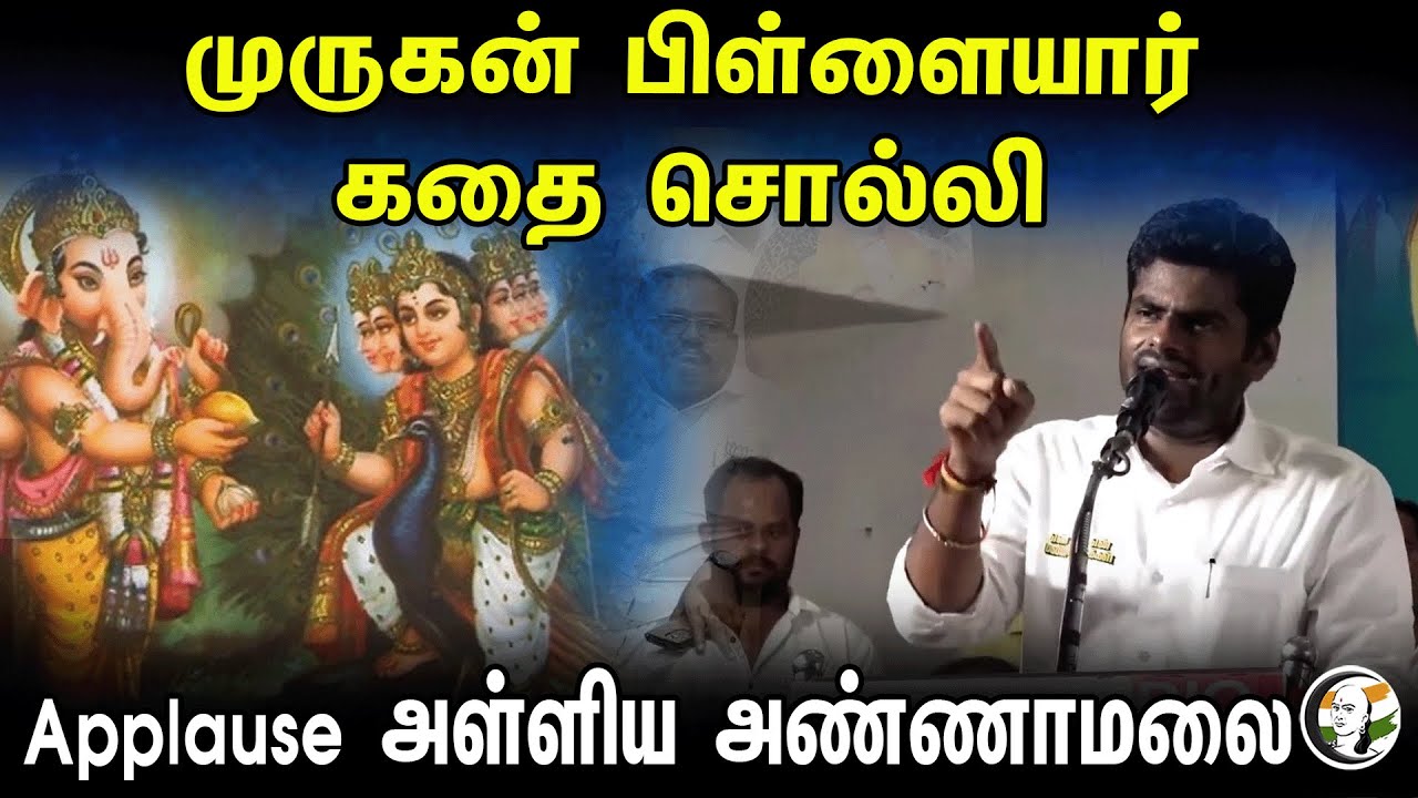 ⁣Annamalai Speech in Coimbatore Meeting |முருகன் பிள்ளையார் கதை சொல்லி Applause அள்ளிய அண்ணாமலை | BJP