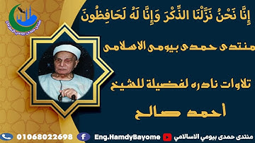 🌐23_تلاوة نادرة الشيخ المرحوم احمد صالح من اية1سورة فاطر من سيدى الكردى 1997-1-10