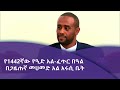 የ1442ኛው የዒድ አል-ፈጥር በዓል አከበባበር በጋዜጠኛ መሀመድ አል አሩሲ ቤት