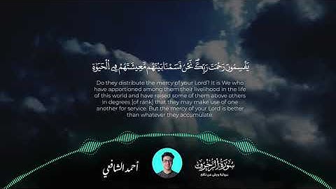 سورة 🌺 الزخرف 🌺 مكتوبة -- للقارئ أحمد الشافعي المصحف المرتل كاملا 🌺