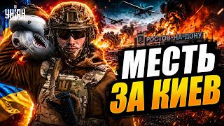 Это вам за Киев! Дроны ВСУ РАЗРЫВАЮТ Ростов на куски: адским пламенем охвачены большие склады