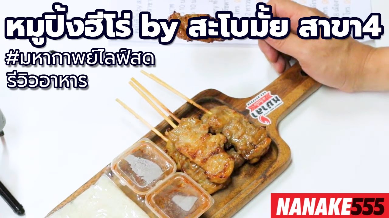 #มหากาพย์ไลฟ์สดรีวิวอาหารช่วยชาติ  หมูปิ้งฮีโร่ by สะโบมั้ย สาขา4