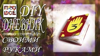 DIY - дневник Диппера своими руками (подробный мастер класс)