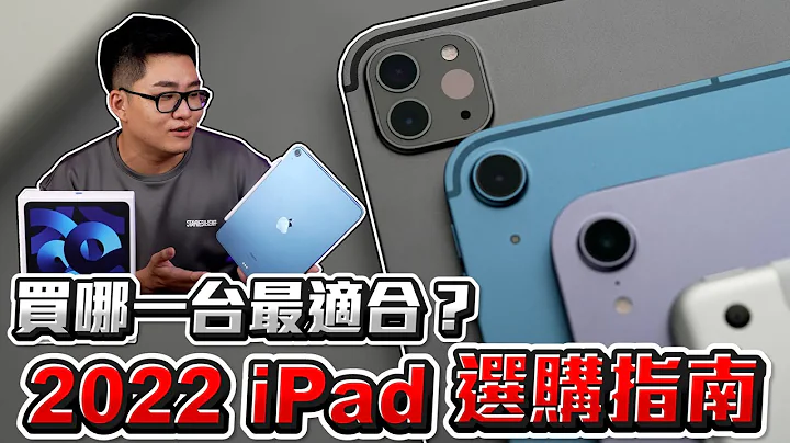 【Joeman】iPad air、mini、Pro那麼多種要怎麼買？2022 iPad 選購指南 - 天天要聞