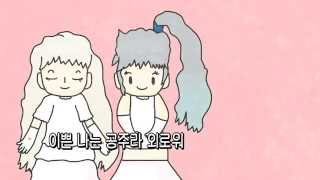 공주는 외로워(김자옥) - 시유&카일린 / Princess loneliness(Kim Ja-Ok) - SeeU&KHylin