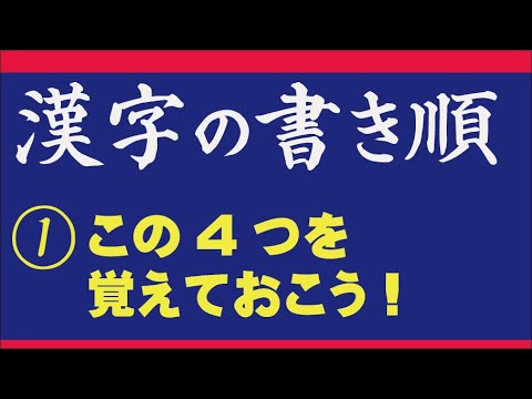 漢字の書き順は　４つの原則で全てが解ります　中本白洲解説