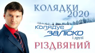 Колядки 2020. Різдвяні колядки. Колядує ЗАЛІСКО і друзі