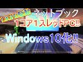 【ジャンクPC】１コアCPU搭載のネットブックを現役復活！Windows10入れてみた！【ゆっくり】