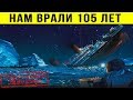 ТИТАНИК. НАМ ВРАЛИ 105 ЛЕТ! вся ПРАВДА о Титанике | Как тонул Титаник?