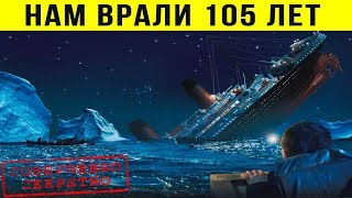 ТИТАНИК. НАМ ВРАЛИ 105 ЛЕТ! вся ПРАВДА о Титанике | Как тонул Титаник?