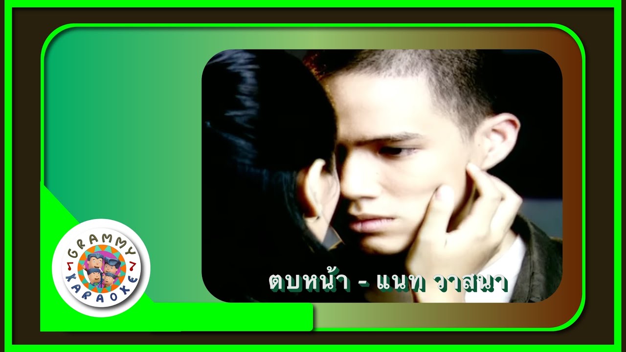 คาราโอเกะ ตบหน้า - แนท วาสนา