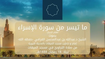 - الشيخ عبدالله القرافي - تلاوة حجازية - ما تيسر من سورة الإسراء