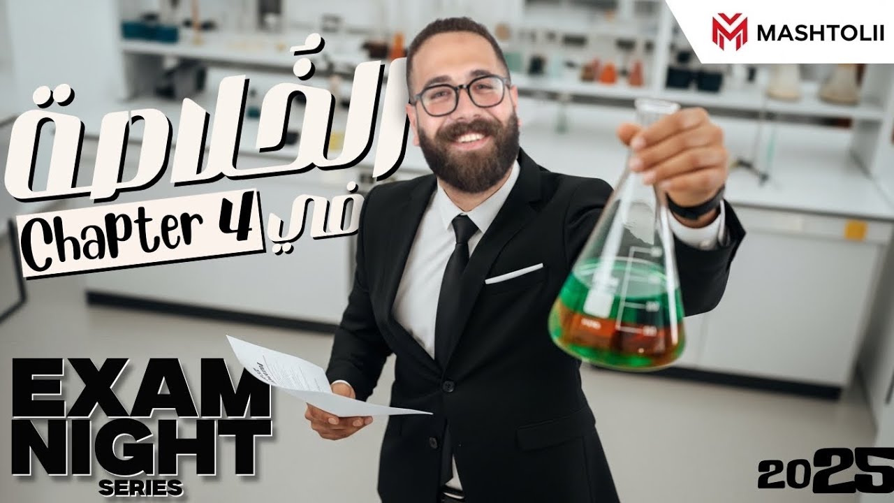 Exam Night | chemistry | مراجعة ليلة الامتحان chapter four | Dr Mashtolii