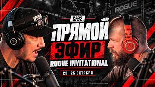 ROGUE INVITATIONAL 2026. ЧАСТЬ 2 / Трансляция CF92