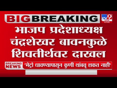 Breaking | Chandrashekhar Bawankule राज ठाकरेंच्या भेटीला 'शिवतीर्थ'वर दाखल-tv9