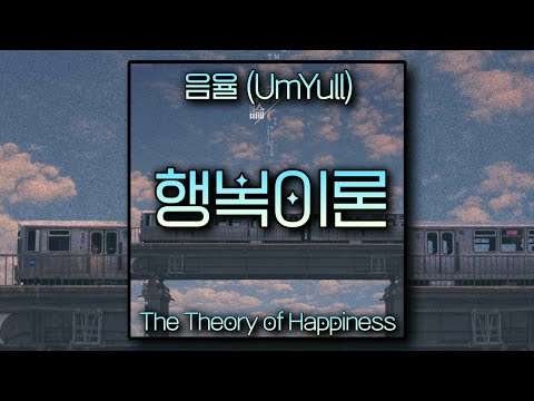 [노래추천] 행복이론 - 음율(UmYull) [한글자막] | MINYI music