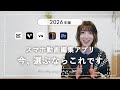 2026年はこれ!今選ぶべきスマホ動画編集アプリ5選【初心者〜中級者】
