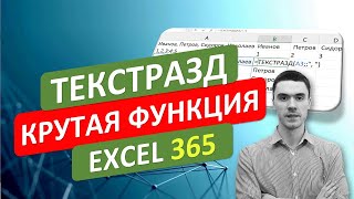 Очень КРУТАЯ функция ТЕКСТРАЗД в Excel 365