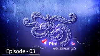 Pini | Episode 03 | ITN