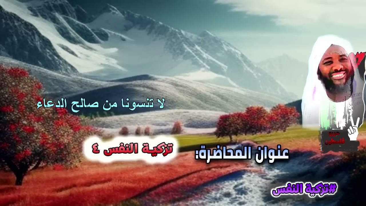 تزكية النفس 4  الشيخ محمد سيد حاج رحمه الله