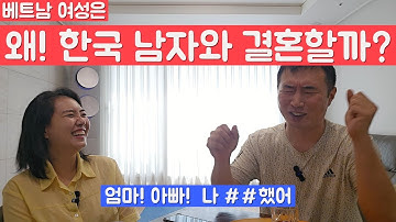 베트남 여성은, 왜! 한국 남자와 결혼할까? | #베트남 #국제커플 #국제결혼