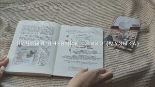 личный дневник | рико (музыка)