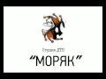 Студия ДТП Номер  Моряк