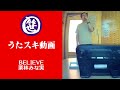 BELIEVE/栗林みな実【うたスキ動画】