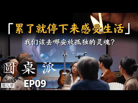 【聊聊生活】《圆桌派》最治愈的一期，累了就停下来感受生活！ #施鑫文月 #邓丽珠 #张若水 #Jef #窦文涛 #陈鲁豫 #史雷 #圆桌派 #推薦 #熱門 #中国美食