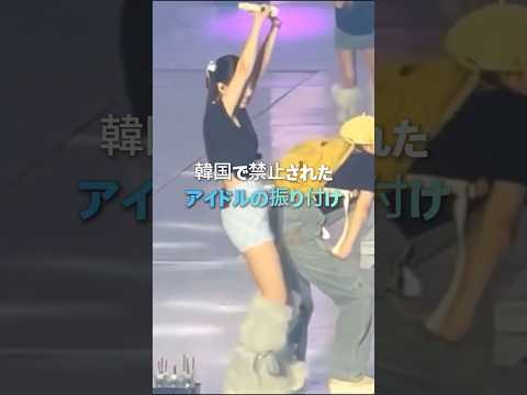 韓国で禁止されたアイドルの振り付け 