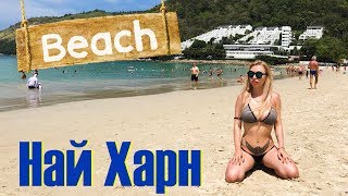 Пляж Най Харн на Пхукете / Nai Harn beach Phuket