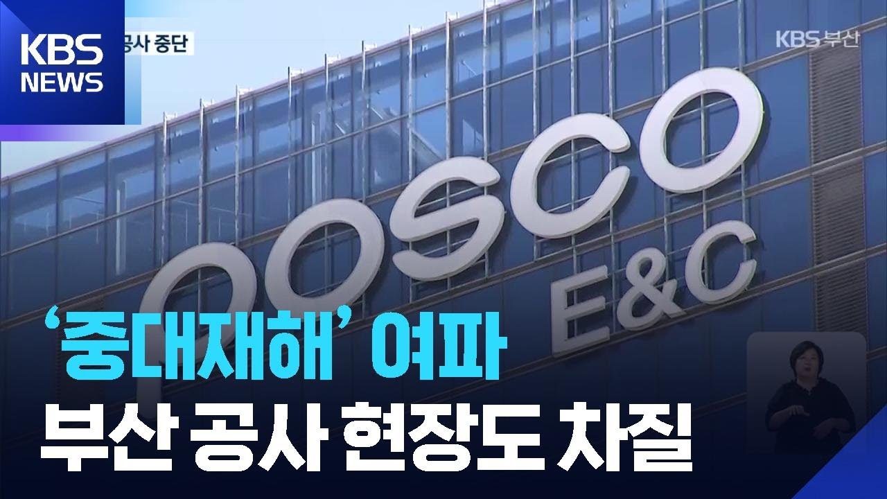 ‘중대재해’ 여파…부산 공사 현장도 차질 / KBS  2025.08.09.