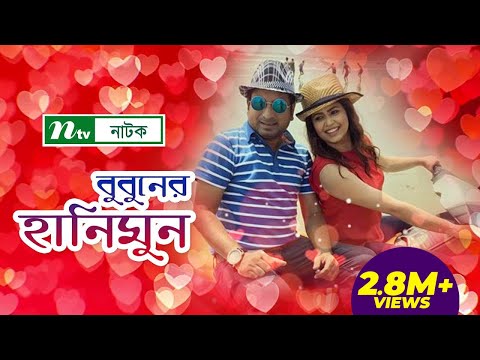 বুবুনের হানিমুন | Bubuner Honeymoon | Bhabna, Saju Khadem by Animash Aich | NTV Eid Natok
